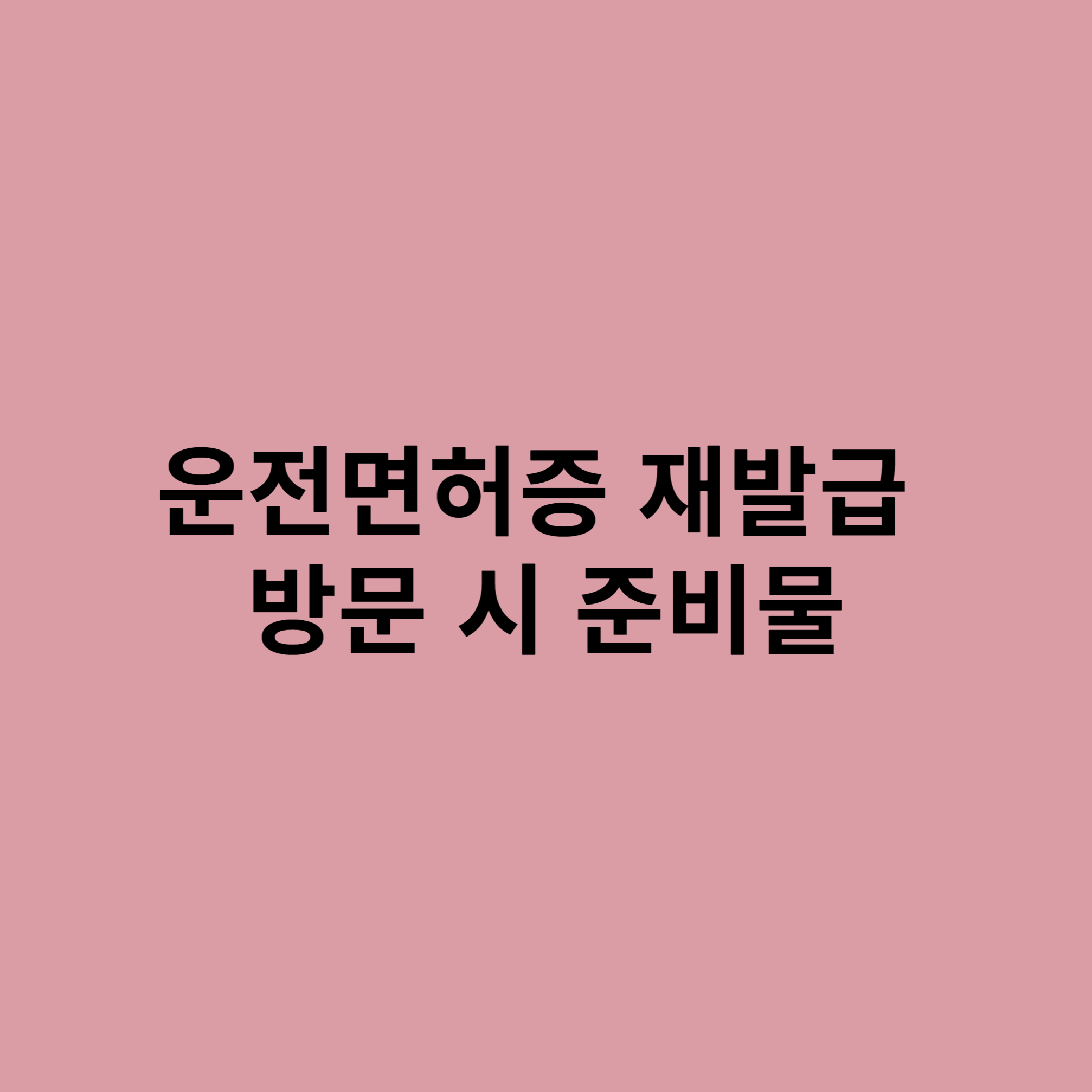 운전면허증 방문 준비물