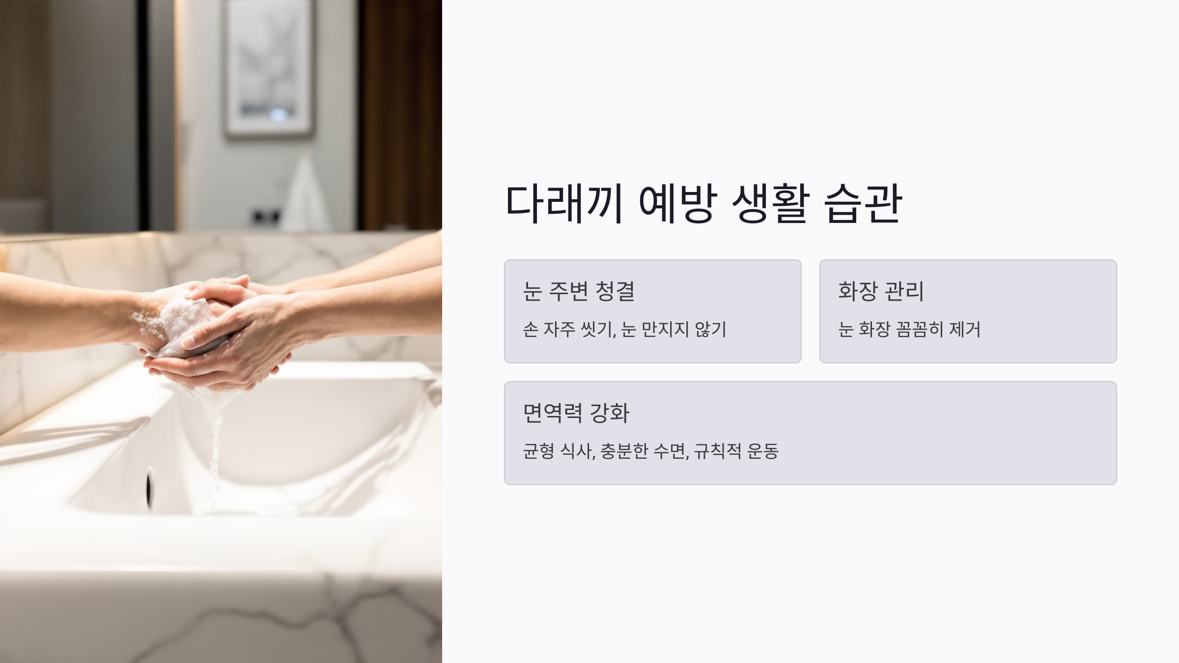 다래끼를 예방하는 생활 습관