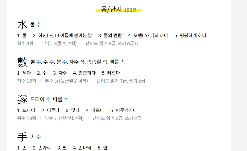'물 수'를 포함한 검색 결과 상세 화면