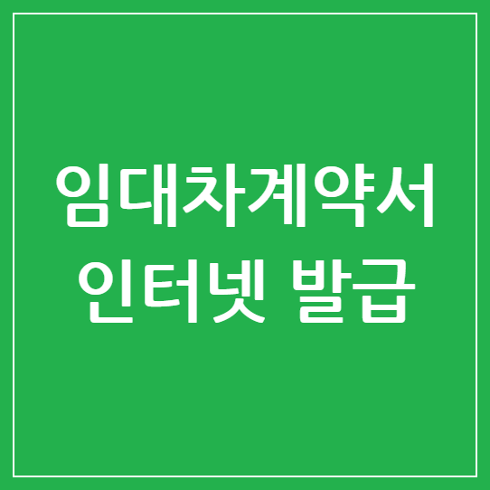임대차계약서 인터넷 발급 간편하고 빠른 방법