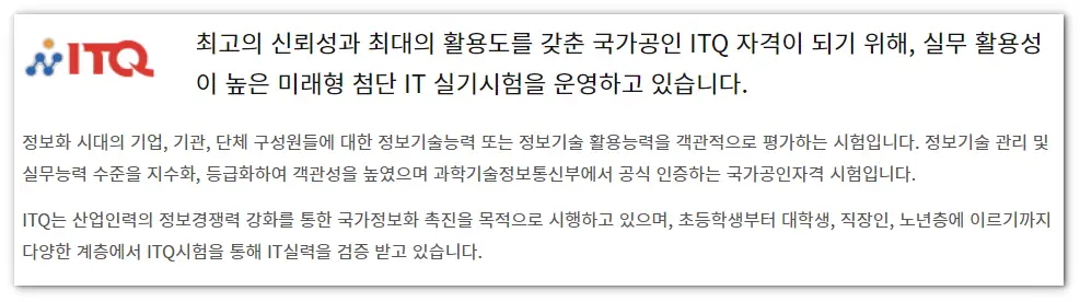 ITQ 정보기술자격 소개