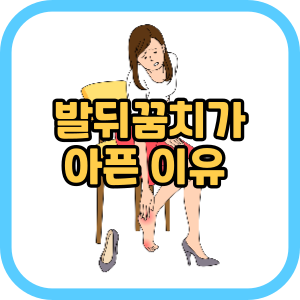 발뒤꿈치가 아픈 이유