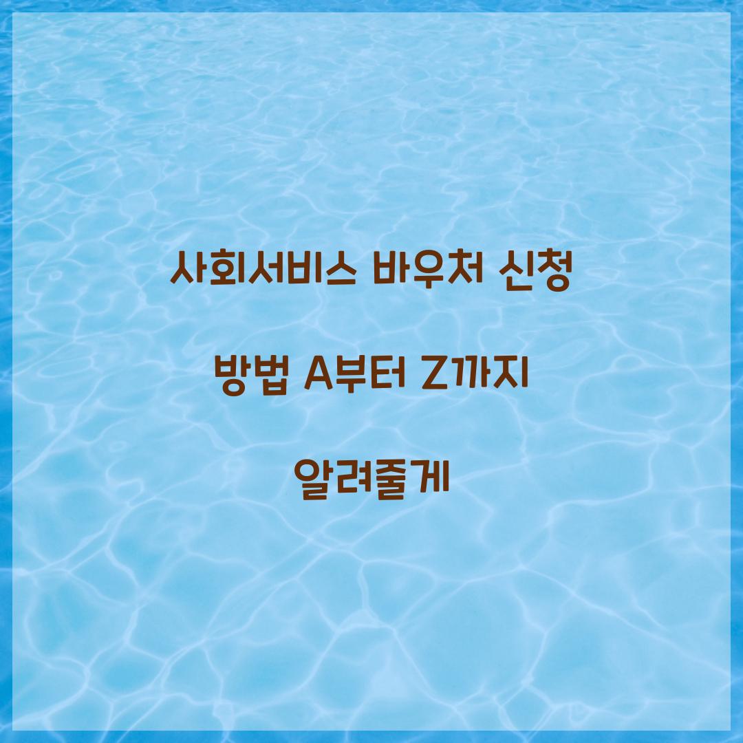 사회서비스 바우처