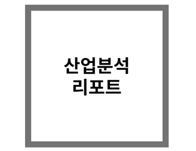 산업분석 - 전기전자