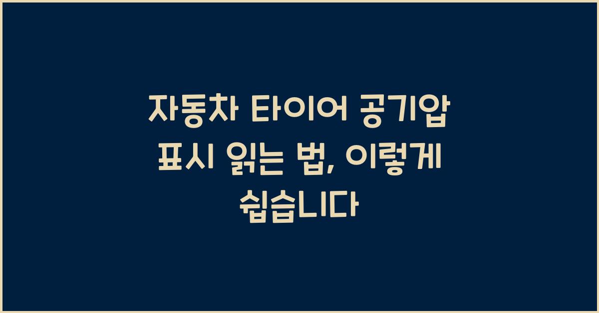 자동차 타이어 공기압 표시 읽는 법