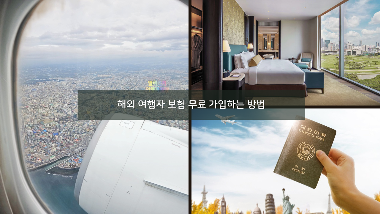 해외 여행자 보험 무료 가입 방법 - 마스터 유니온페이 현대 국민 BC 카드 프로모션