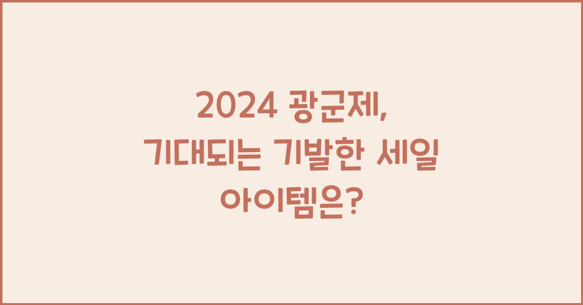 2024 광군제