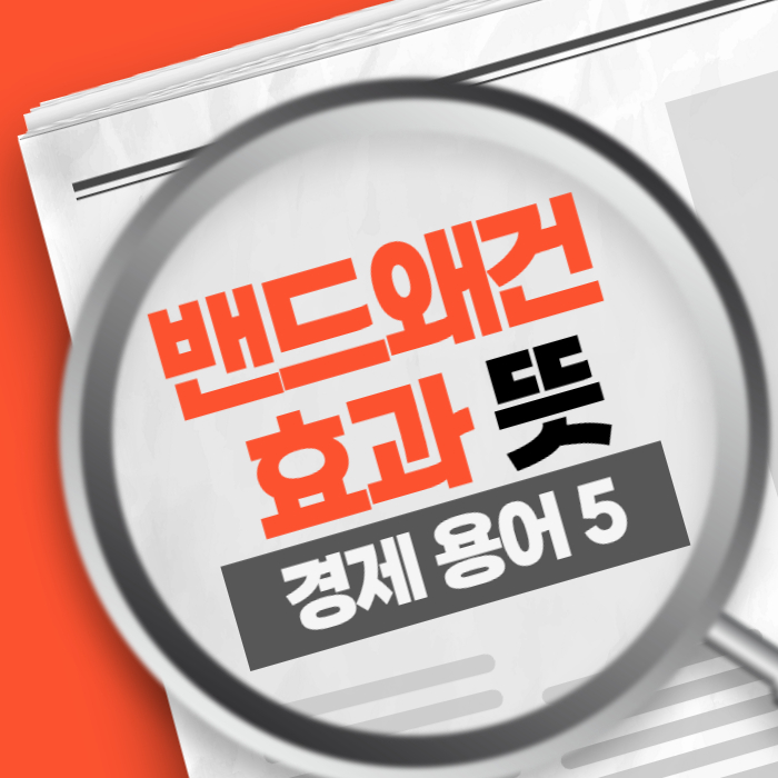 경제용어5) 밴드왜건 효과 Bandwagon Effect 뜻