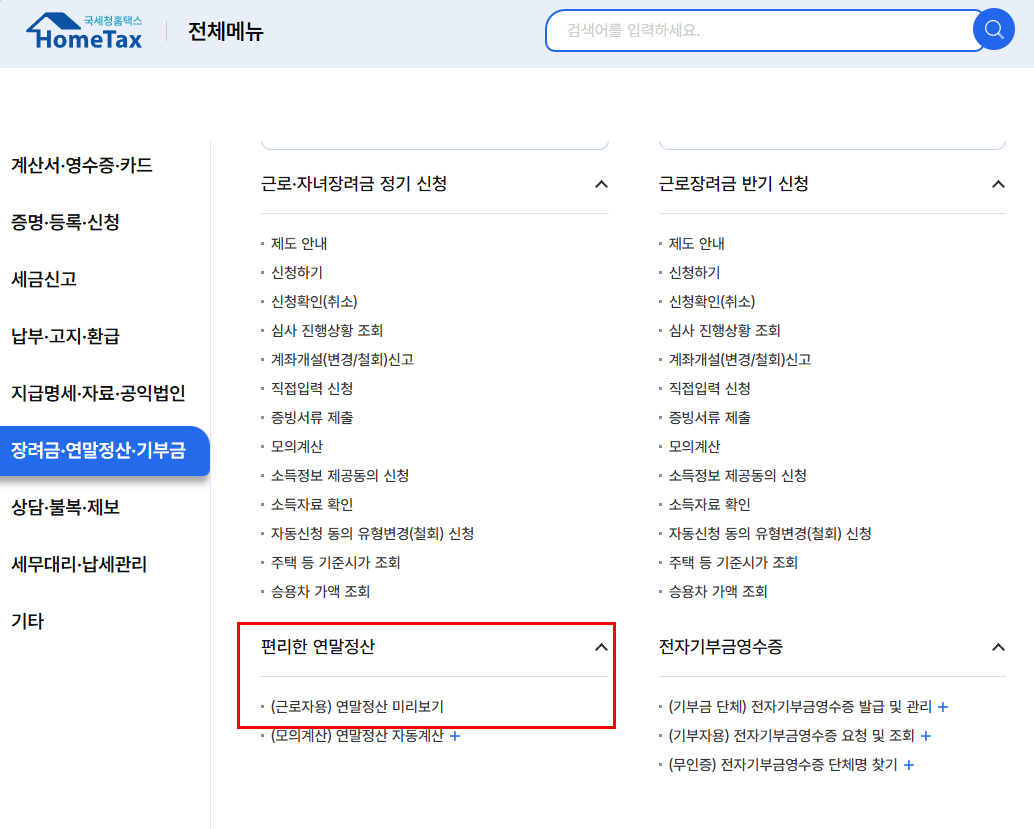 홈택스 연말정산 미리보기 메뉴 위치