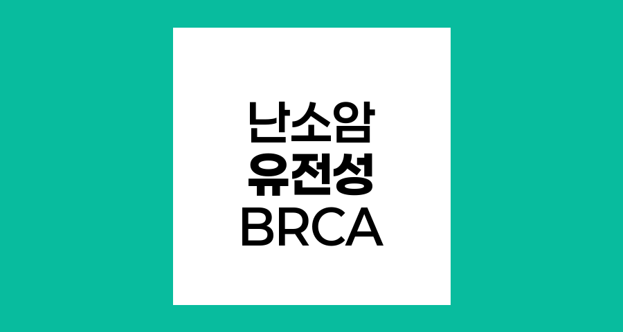 난소암 유전성 위험과 한국인 BRCA 변이 특성