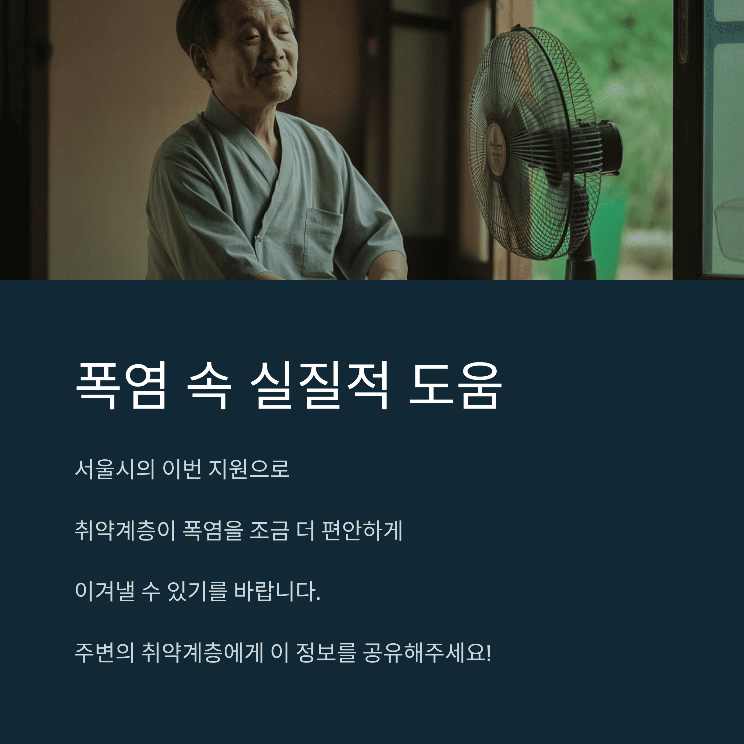 서울시, 취약계층 냉방비 긴급 지원