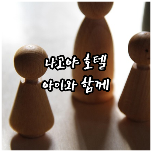 가족여행객 주목! 나고야 추천 호텔,..