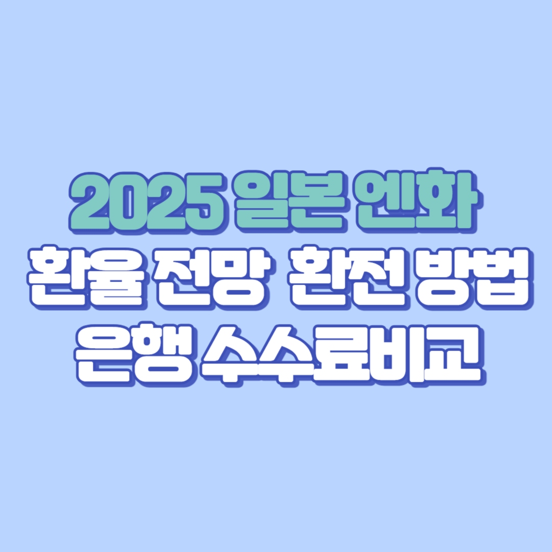 🇯🇵【2025 일본 엔화 환율 전망 &amp; 환전 방법 총정리】 달러&middot;엔화환율 예측부터 토스&middot;국민은행&middot;농협 환전 수수료 비교까지!