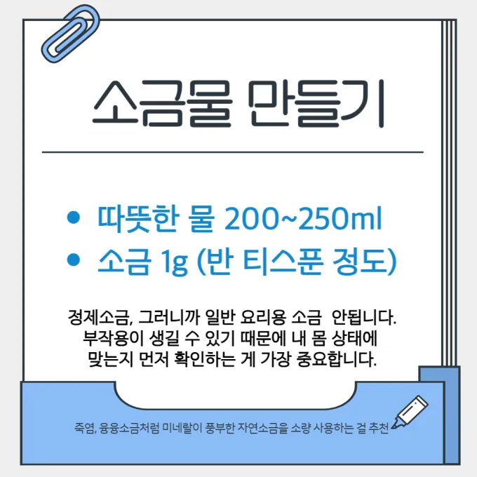 소금물 만드는 법