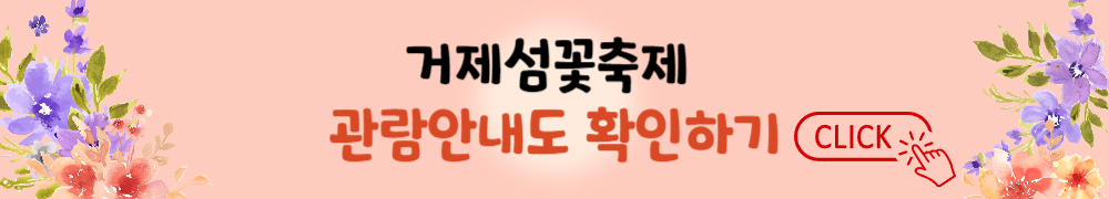거제섬꽃축제
