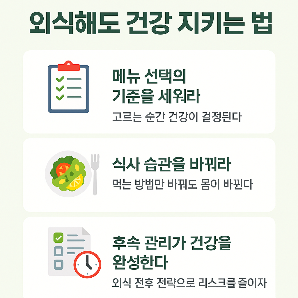 외식해도 건강지키는 법
