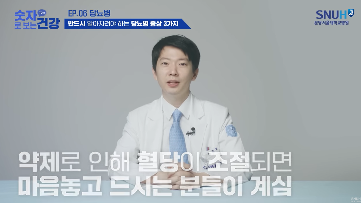 약제로 인해 혈당이 조절되더라도 식이조절, 운동은 꾸준히 해야함.