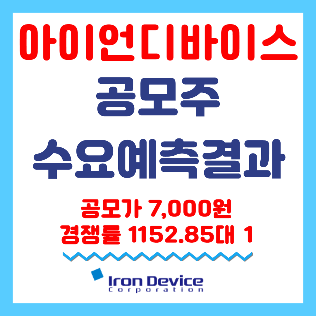 아이언디바이스 공모주 수요예측결과