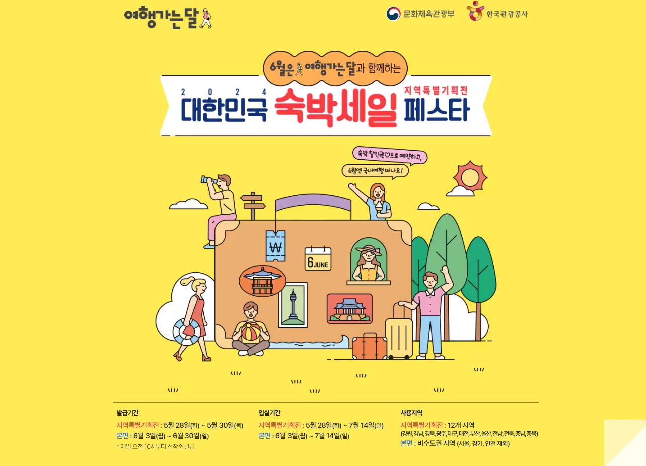 숙박세일페스타 포스터