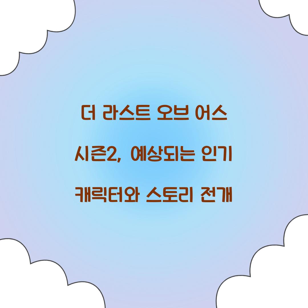 더 라스트 오브 어스 시즌2