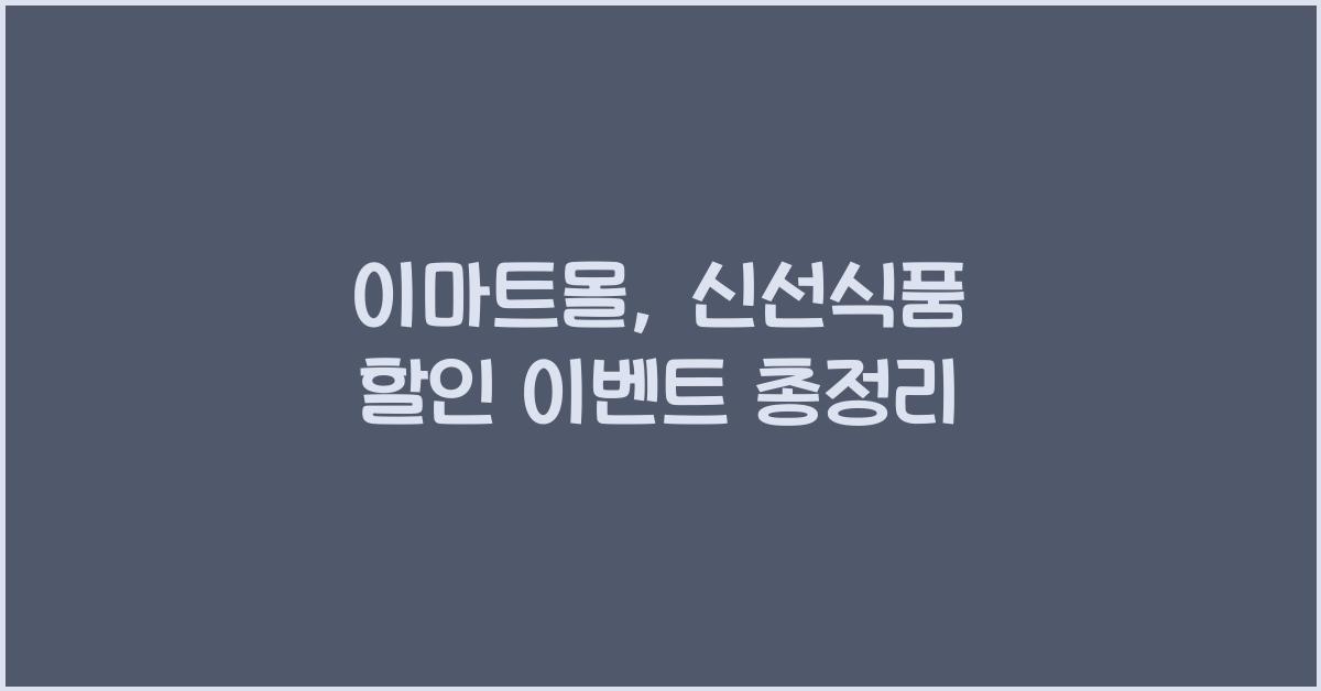 이마트몰