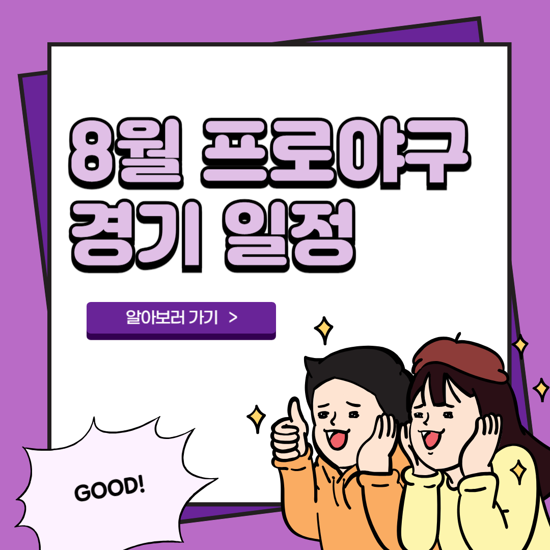 2024 8월 프로 야구 경기 일정 티켓예매 구단정보 롯데자이언츠 3