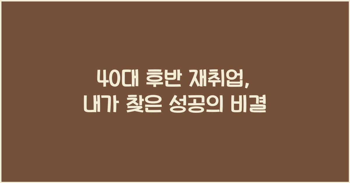 40대 후반 재취업