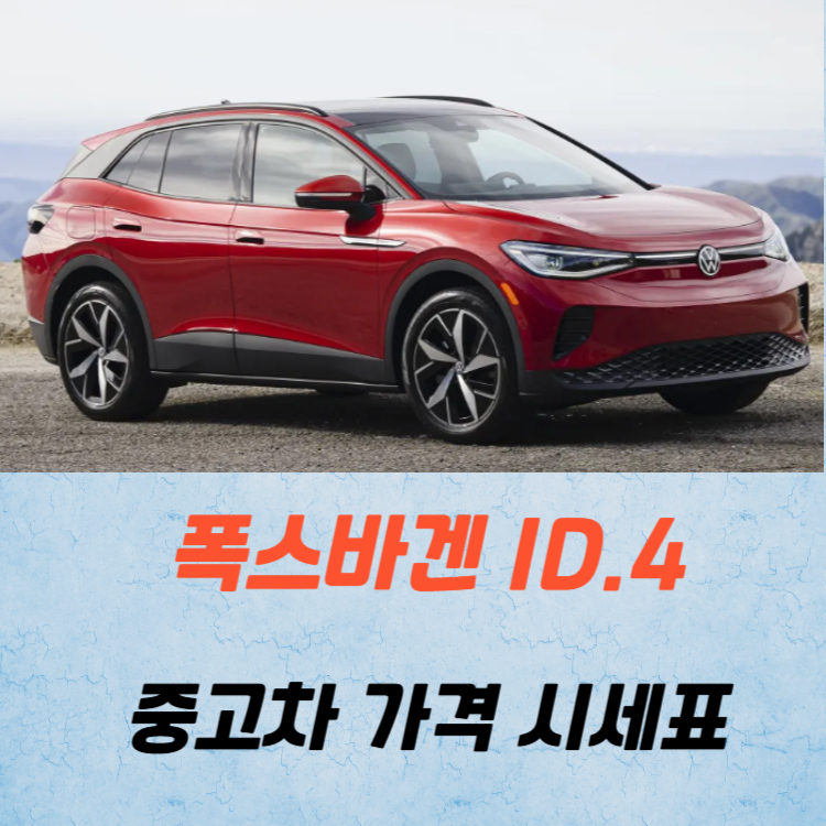 폭스바겐 ID.4 중고차 가격 시세표 연비