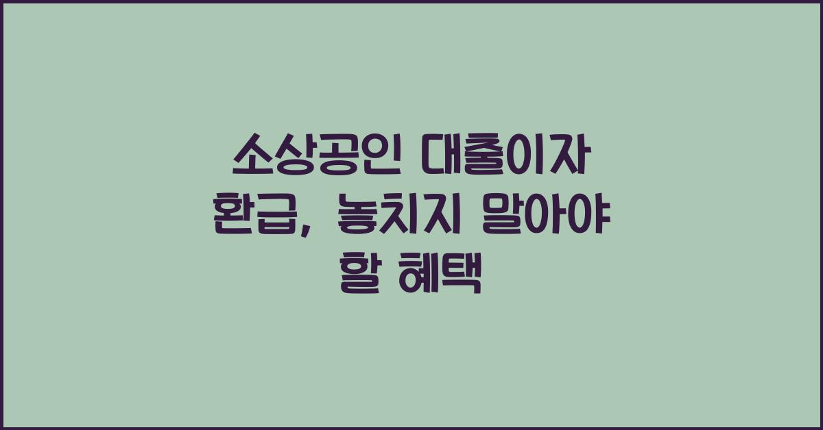 소상공인 대출이자 환급