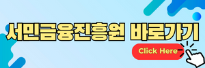 서민금융진흥원 홈페이지