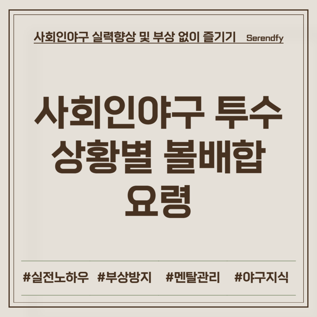 사회인야구 투수 상황별 볼배합 요령