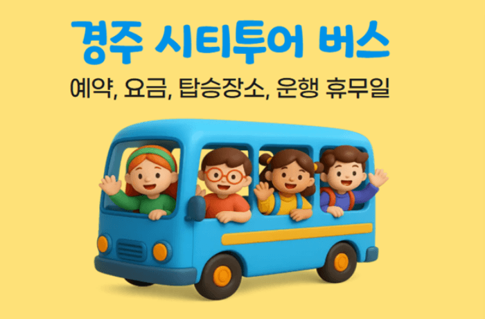 경주 시티투어 버스 예약