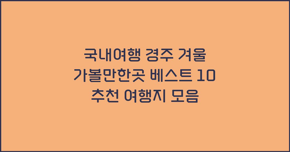 국내여행 경주 겨울 가볼만한곳 베스트 10