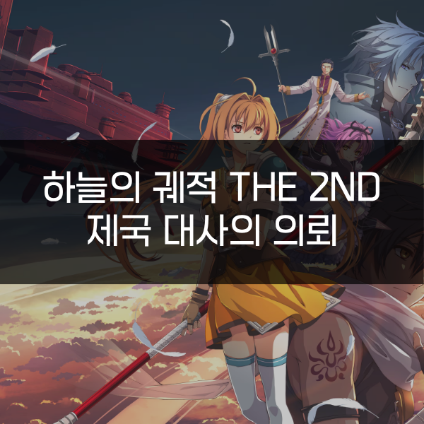 [하늘의 궤적 the 2nd] 제국 대사의 의뢰