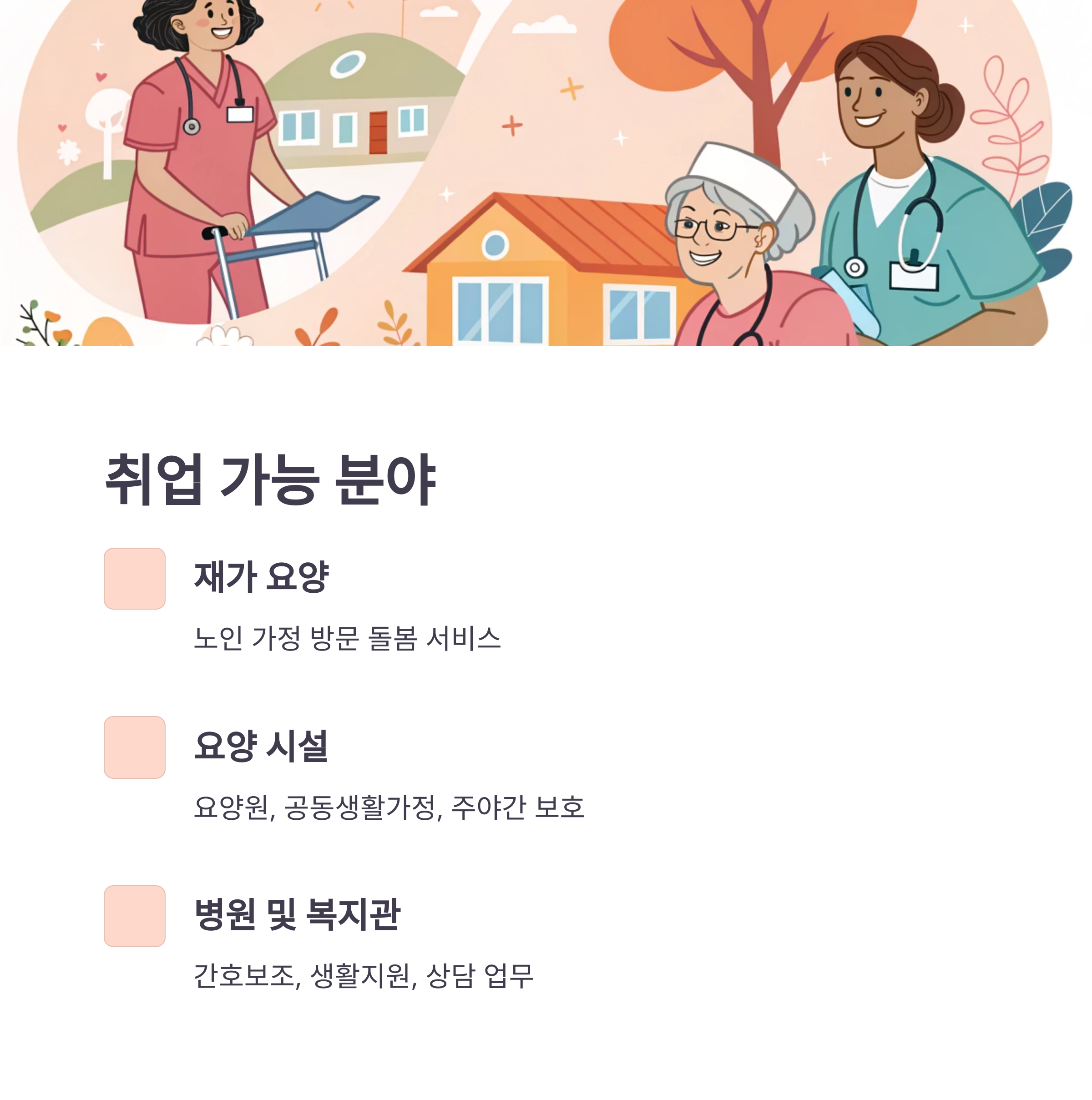 요양보호사 자격증과 취업가이드