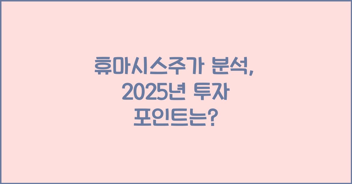 휴마시스주가