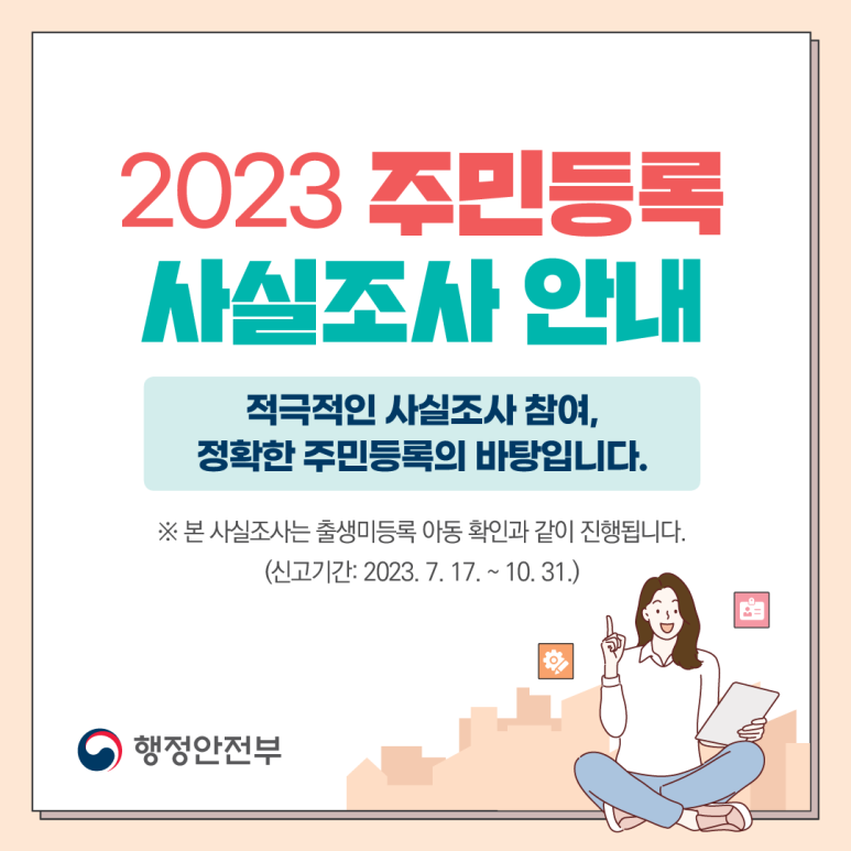 주민등록사실조사비대면