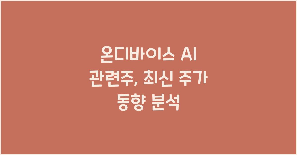 온디바이스