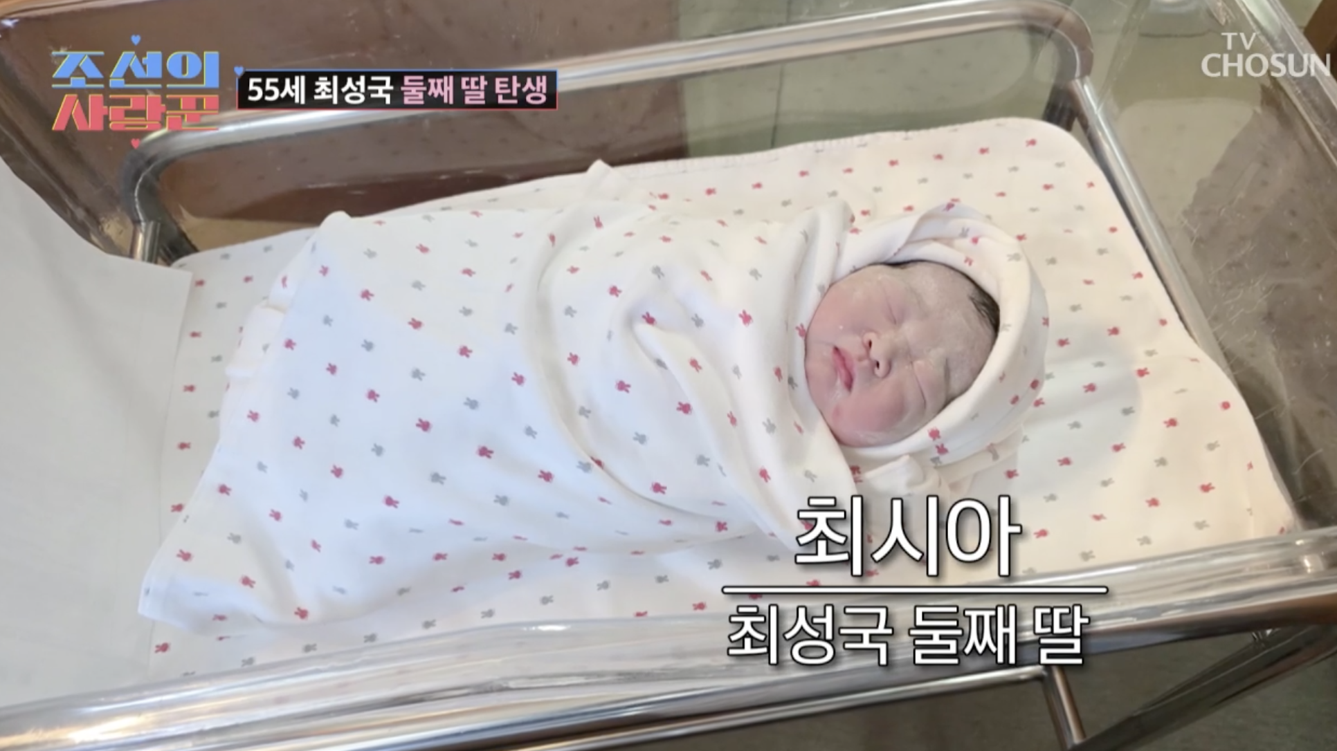 55세에 둘째 딸을 얻은 최성국