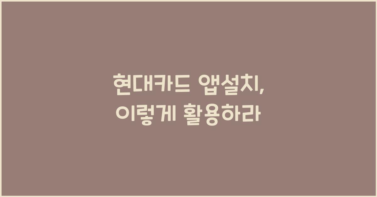 현대카드 앱설치
