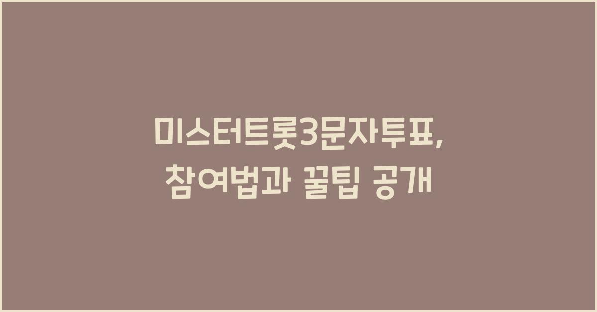 미스터트롯3문자투표
