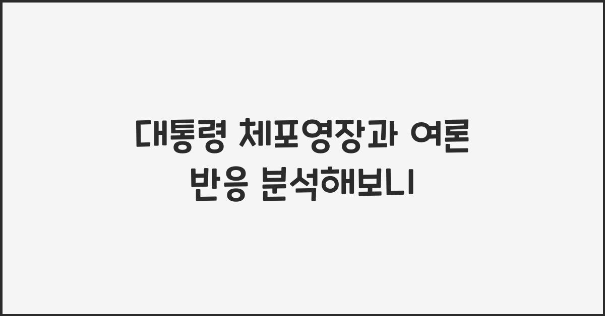 대통령 체포영장과 여론 반응