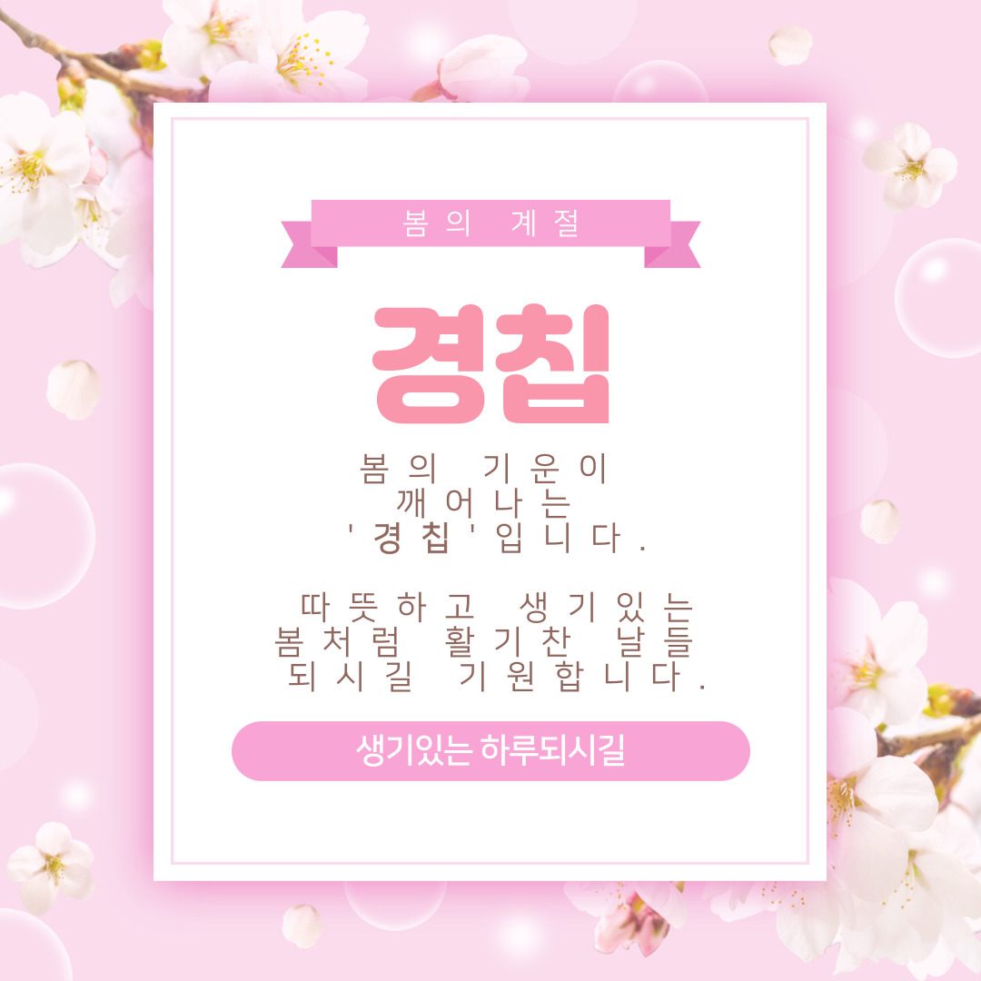2025년 경칩 날짜 한자 뜻 (+인사말과 이미지 사진)