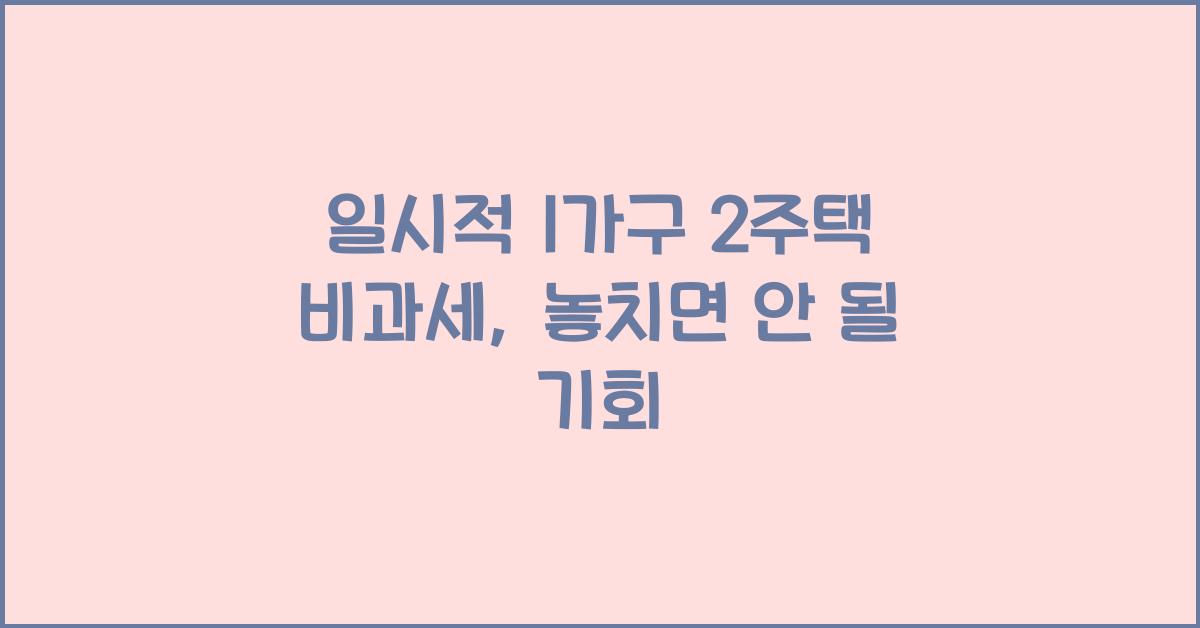 일시적 1가구 2주택 비과세