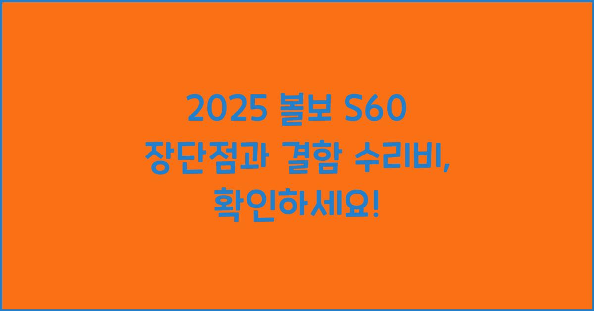 2025 볼보 S60 장단점 결함 수리비