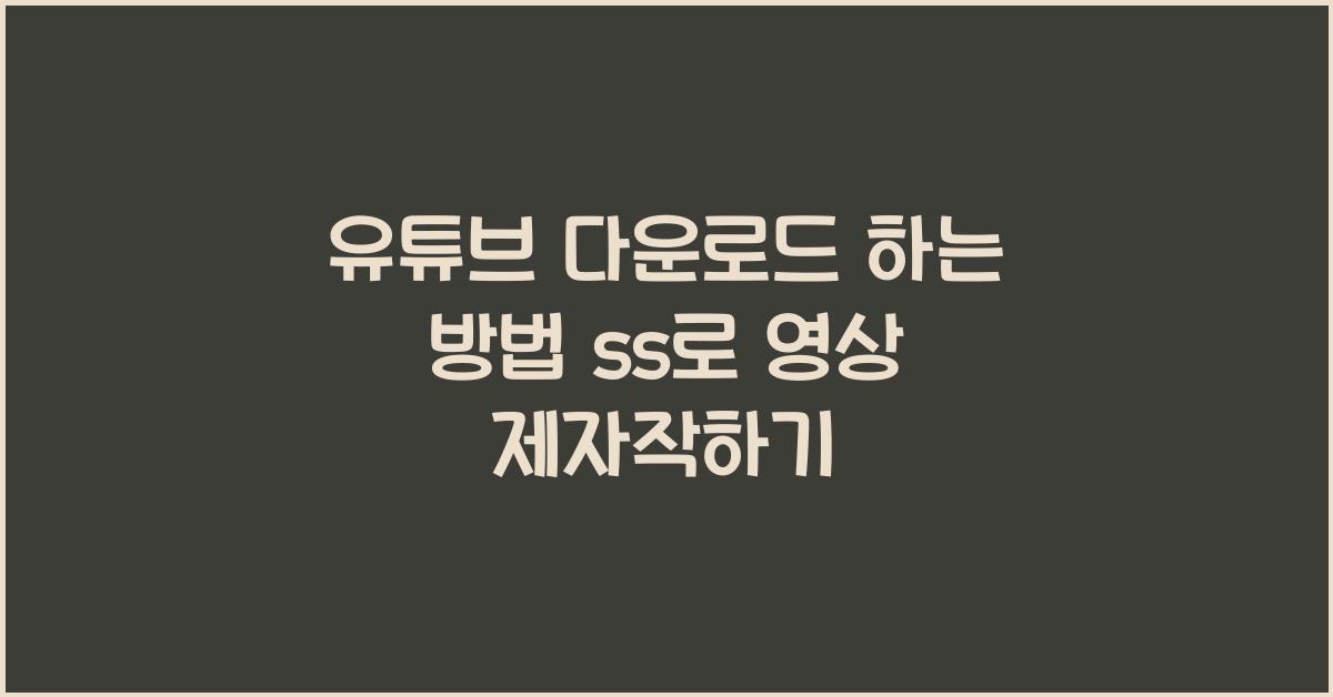 유튜브 다운로드 하는 방법 ss