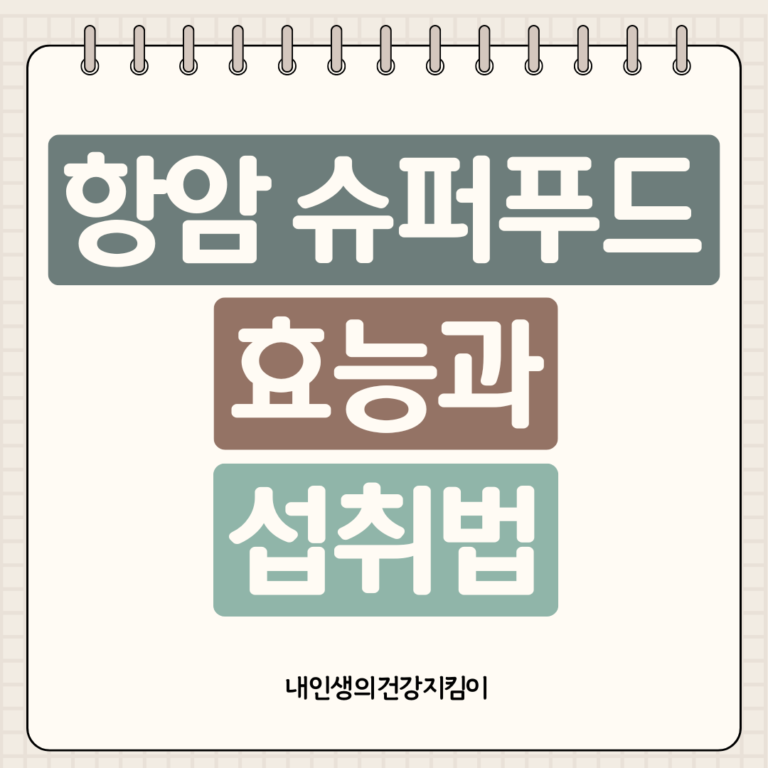 항암 슈퍼푸드 효능과 섭취법 ❘ 매일 먹으면 암 발생률 낮추는 식품