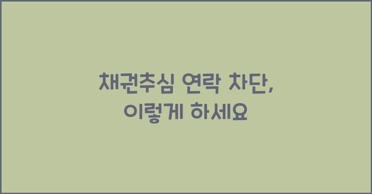채권추심 연락 차단
