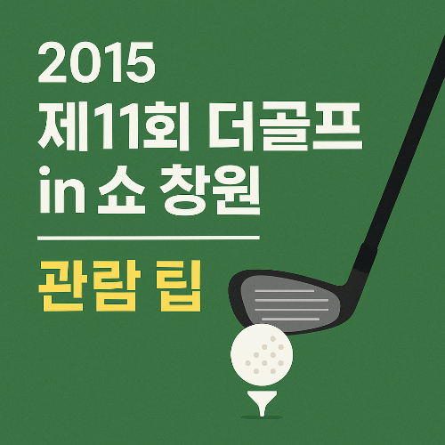 2015 제11회 더골프 in 쇼 창원 관람팁