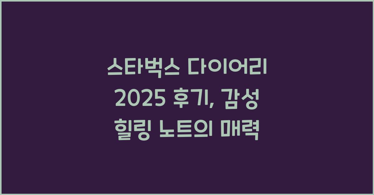 스타벅스 다이어리 2025 후기